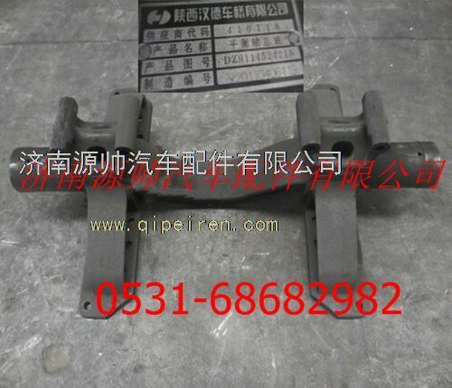DZ9114524215,陜汽重卡平衡軸總成,濟(jì)南源帥汽車配件有限公司