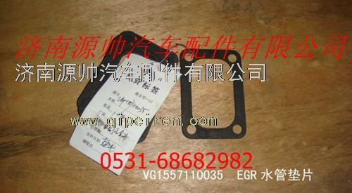 VG1557110035,重汽EGR發(fā)動機(jī)水管墊片,濟(jì)南源帥汽車配件有限公司
