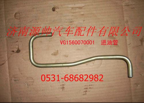 VG1560070001,重汽發(fā)動機進油管,濟南源帥汽車配件有限公司