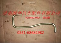VG1560070001,重汽發(fā)動機進油管,濟南源帥汽車配件有限公司