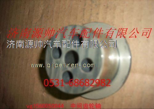 VG1560050044,重汽發(fā)動(dòng)機(jī)中間齒輪軸,濟(jì)南源帥汽車(chē)配件有限公司