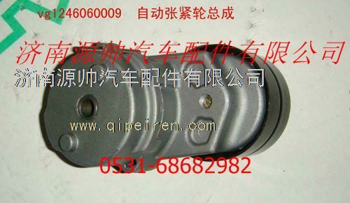 VG1246060009,重汽發(fā)動(dòng)機(jī)自動(dòng)漲緊輪總成,濟(jì)南源帥汽車配件有限公司