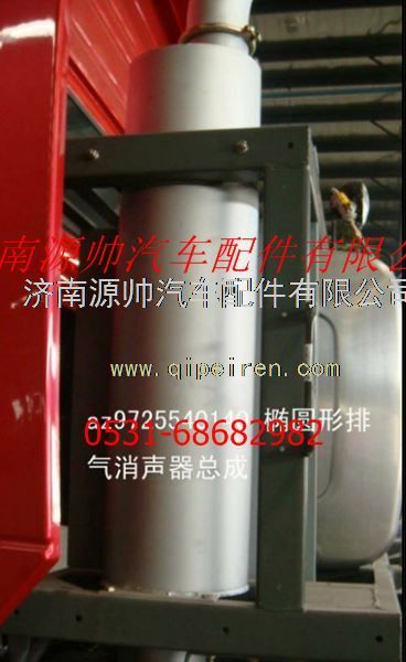AZ9725540140,重汽豪沃橢圓形排氣消聲器總成,濟(jì)南源帥汽車(chē)配件有限公司