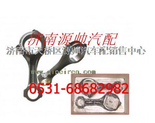 161500030009J,濰柴WD615發(fā)動(dòng)機(jī)連桿總成,濟(jì)南源帥汽車配件有限公司