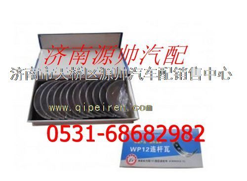 612630020018/19,濰柴WP12發(fā)動(dòng)機(jī)連桿瓦,濟(jì)南源帥汽車配件有限公司