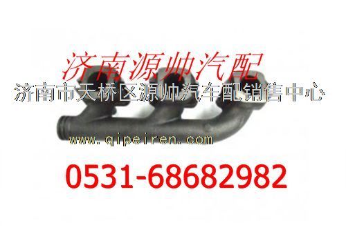 VG2600111290,重汽WD615發(fā)動機(jī)前排氣歧管,濟(jì)南源帥汽車配件有限公司