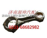 161500030009G,重汽WD615連桿總成,濟(jì)南源帥汽車配件有限公司