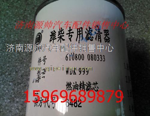 610800080333,濰柴WP7發(fā)動(dòng)機(jī)燃油精濾芯610800080333,濟(jì)南源帥汽車(chē)配件有限公司