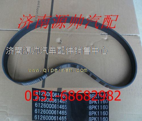 612600061465,濰柴WD12發(fā)動機(jī)多楔帶612600061465,濟(jì)南源帥汽車配件有限公司