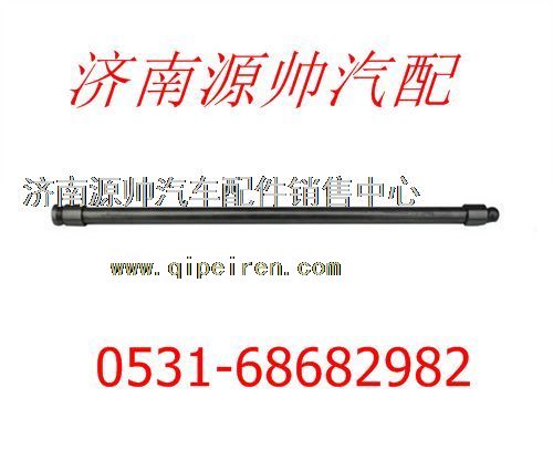612600050210,濰柴WD615發(fā)動(dòng)機(jī)氣門(mén)推桿612600050210,濟(jì)南源帥汽車(chē)配件有限公司