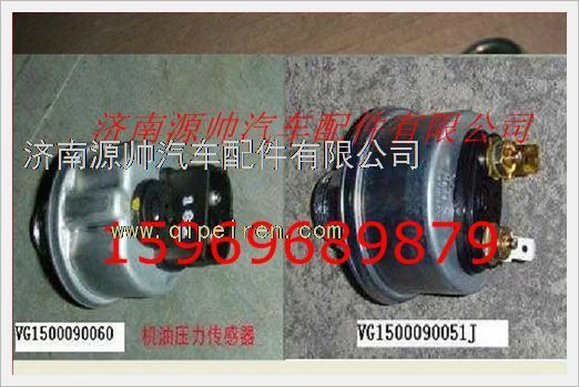 VG1500090060,重汽發(fā)動機(jī)機(jī)電式壓力傳感器VG1500090060,濟(jì)南源帥汽車配件有限公司