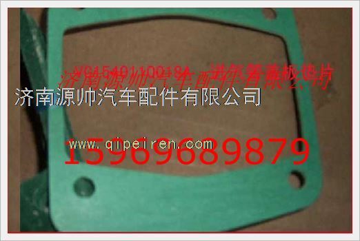 VG1540110018A,重汽發(fā)動(dòng)機(jī)進(jìn)氣管蓋板墊片VG1540110018A,濟(jì)南源帥汽車配件有限公司