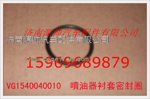 VG1540040010,重汽發(fā)動機噴油器襯套密封圈VG1540040010,濟南源帥汽車配件有限公司