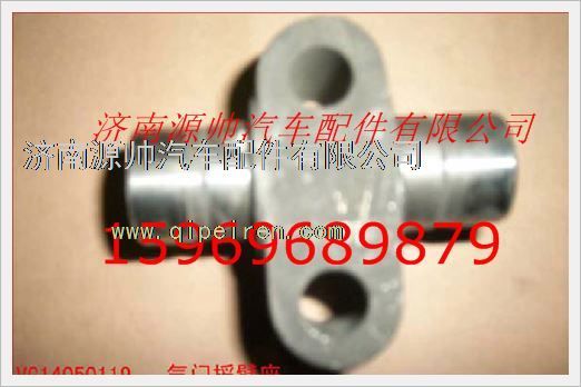 VG14050119,重汽發(fā)動機氣門搖臂軸帶座VG14050119,濟南源帥汽車配件有限公司