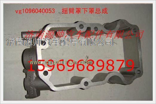 VG1096040053,重汽發(fā)動機搖臂罩下罩總成VG1096040053,濟南源帥汽車配件有限公司