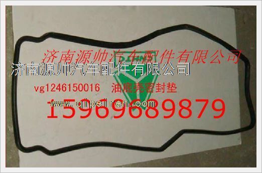 VG1246150016,重汽發(fā)動機(jī)油底殼墊VG1246150016,濟(jì)南源帥汽車配件有限公司