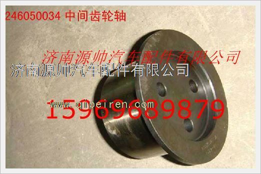 VG1246050034,重汽發(fā)動機中間齒輪軸VG1246050034,濟南源帥汽車配件有限公司