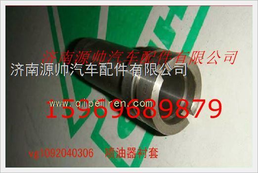 VG1092040306A,重汽發(fā)動機(jī)中噴油器襯套VG1092040306A,濟(jì)南源帥汽車配件有限公司