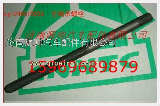 VG1246010033,重汽發(fā)動機主軸承螺栓VG1246010033,濟南源帥汽車配件有限公司