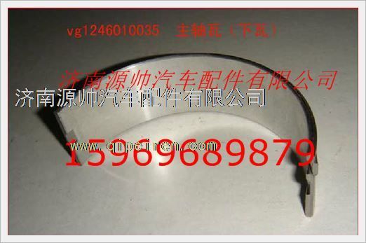 VG1246010035,重汽發(fā)動機主軸瓦VG1246010035,濟南源帥汽車配件有限公司