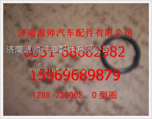 1288730062,重汽豪沃0型密封圈1288730062,濟(jì)南源帥汽車配件有限公司