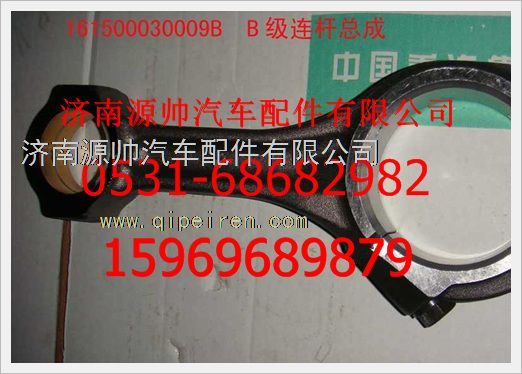 161500030009B,重汽豪沃發(fā)動機(jī)B級連桿總成161500030009B,濟(jì)南源帥汽車配件有限公司