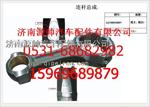 161500030009E,重汽豪沃發(fā)動(dòng)機(jī)E級連桿總成161500030009E,濟(jì)南源帥汽車配件有限公司