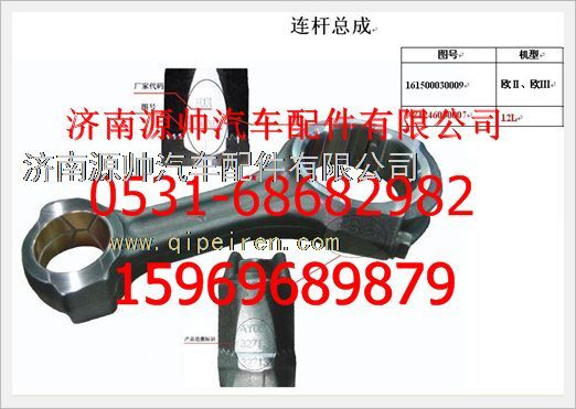 161500030009F,重汽豪沃發(fā)動(dòng)機(jī)F級(jí)連桿總成161500030009F,濟(jì)南源帥汽車(chē)配件有限公司