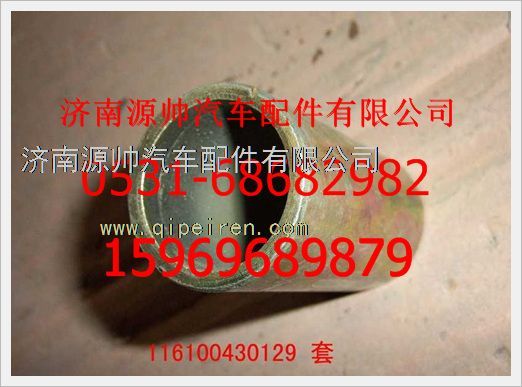 116100430129,重汽豪沃翻轉(zhuǎn)支承套116100430129,濟(jì)南源帥汽車配件有限公司