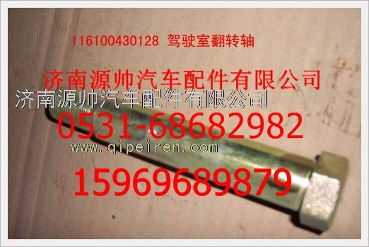 116100430128,重汽豪沃駕駛室翻轉(zhuǎn)軸116100430128,濟(jì)南源帥汽車(chē)配件有限公司