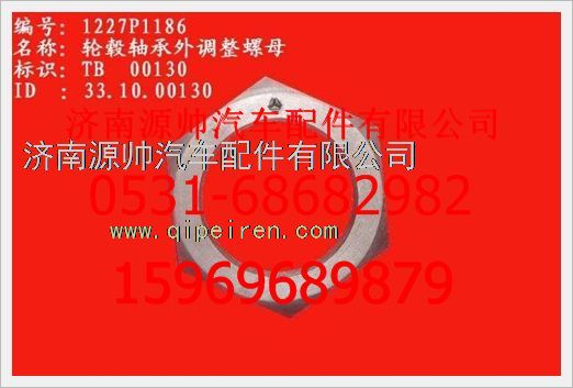 WG1227P1186,重汽豪沃輪轂軸承外調整螺母WG1227P1186,濟南源帥汽車配件有限公司