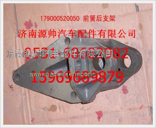 WG9000520050,重汽豪沃前簧后支架WG9000520050,濟(jì)南源帥汽車配件有限公司