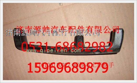 116100110027,重汽豪沃前圍右側(cè)上車扶手116100110027,濟(jì)南源帥汽車配件有限公司