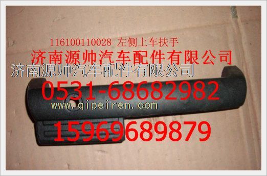 116100110028,重汽豪沃前圍左側(cè)上車扶手116100110028,濟南源帥汽車配件有限公司