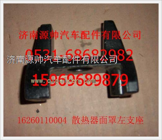 16260110004,重汽豪沃散熱器面罩左支座16260110004,濟(jì)南源帥汽車配件有限公司