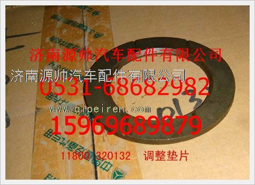 11800320132,重汽豪沃調(diào)整墊片11800320132,濟(jì)南源帥汽車(chē)配件有限公司
