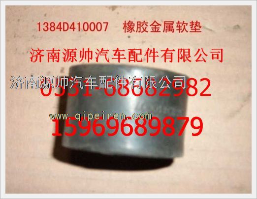 1384D410007,重汽豪沃橡膠金屬軟墊1384D410007,濟(jì)南源帥汽車配件有限公司
