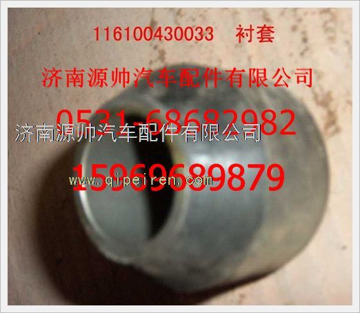 116100430033,重汽豪沃搖臂內(nèi)徑襯套116100430033,濟(jì)南源帥汽車(chē)配件有限公司
