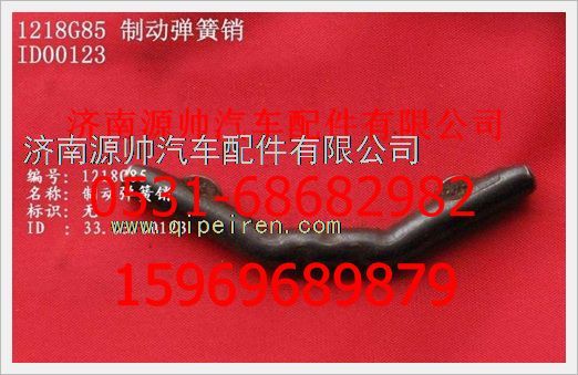 WG1218G85,重汽豪沃制動彈簧銷WG1218G85,濟(jì)南源帥汽車配件有限公司