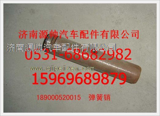 189000520015,重汽豪沃彈簧銷189000520015,濟南源帥汽車配件有限公司