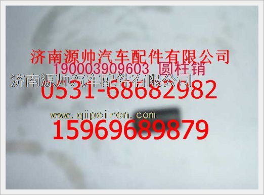 190003909603,重汽豪沃彈性圓柱銷190003909603,濟南源帥汽車配件有限公司