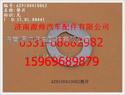 199000410062,重汽豪沃墊片199000410062,濟(jì)南源帥汽車(chē)配件有限公司