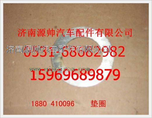 1880  410096,重汽豪沃墊圈1880  410096,濟南源帥汽車配件有限公司