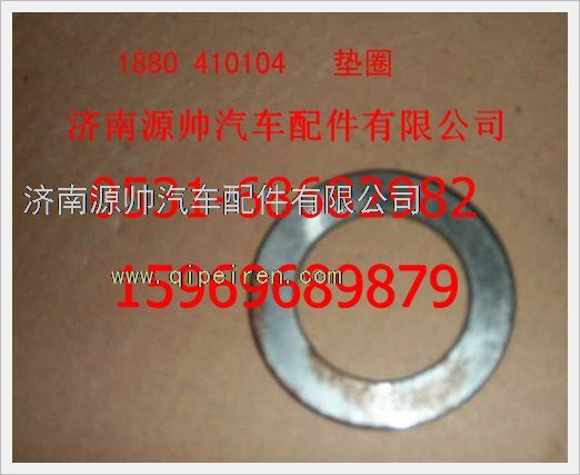 1880  410104,重汽豪沃墊圈1880  410104,濟(jì)南源帥汽車配件有限公司