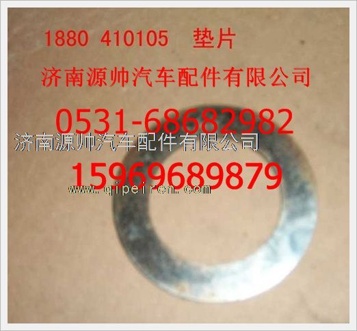 1880  410105,重汽豪沃墊圈1880  410105,濟南源帥汽車配件有限公司