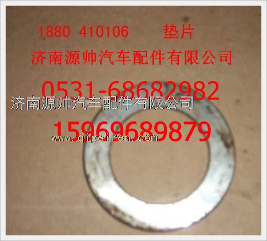 1880  410106,重汽豪沃墊圈1880  410106,濟南源帥汽車配件有限公司