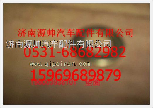 190003936101,重汽豪沃墊圈190003936101,濟(jì)南源帥汽車配件有限公司