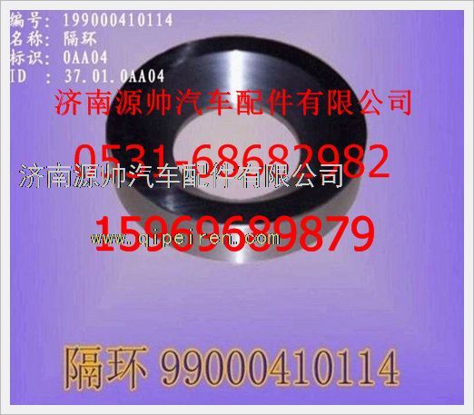 WG9900410114,重汽豪沃隔環(huán)WG9900410114,濟(jì)南源帥汽車配件有限公司