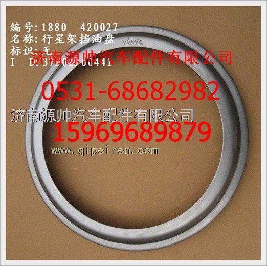 WG880 420027,重汽豪沃行星架擋油盤WG880 420027,濟(jì)南源帥汽車配件有限公司