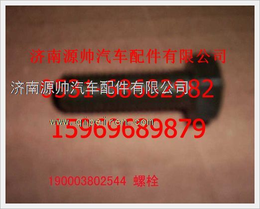 190003802544,重汽豪沃六角頭螺拴190003802544,濟(jì)南源帥汽車配件有限公司